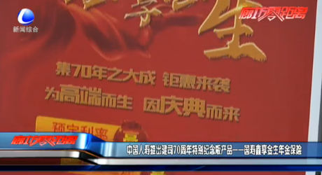 中國人壽推出建司70周年特別紀(jì)念版產(chǎn)品——國壽鑫享金生年金保險(xiǎn)