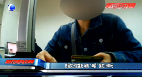 愛美女子欲減肥 網(wǎng)購“神藥”損失1500元