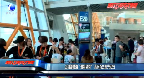 出境游遭遇“強(qiáng)制消費” 高興而去敗興而歸