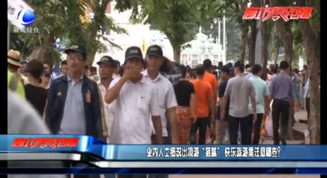 業(yè)內(nèi)人士細(xì)說出境游“貓膩” 快樂旅游需注意哪些？