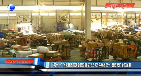 “雙十一”當(dāng)天我市快遞業(yè)務(wù)總量278.57萬件全省第一 郵政部門全力保障