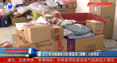 快遞被劇毒污染 郵政部門提醒：小心有詐