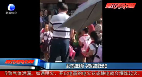 孩子書包誰來背？小書包引發(fā)家長熱議