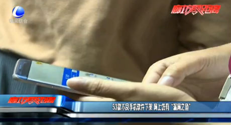 53款不良手機(jī)軟件下架 網(wǎng)上仍有“漏網(wǎng)之魚”