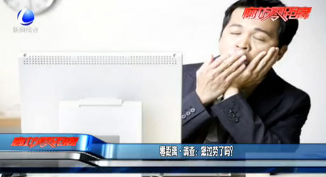 調(diào)查：您過勞了嗎？