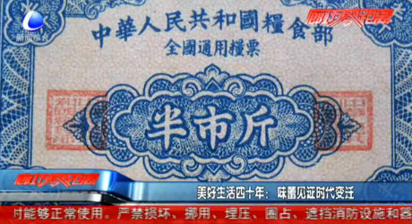 美好生活四十年：味蕾見證時代變遷