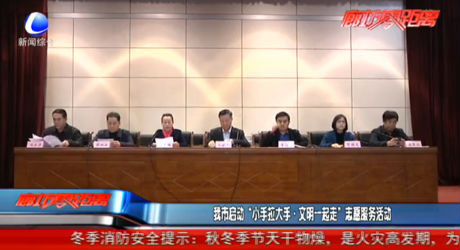 我市啟動“小手拉大手·文明一起走”志愿服務(wù)活動