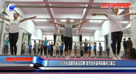 2018全國健美操冠軍賽 我市選手披荊斬棘再立新功
