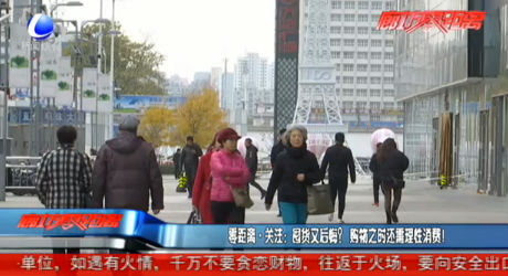 零距離·關(guān)注：囤貨又后悔？購物之時還需要理性消費(fèi)！