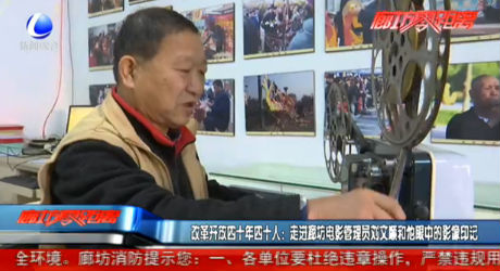改革開放四十年四十人：走進(jìn)廊坊電影管理員劉文順和他眼中的影像印記