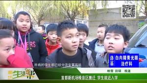 首都新機(jī)場噪音區(qū)搬遷 學(xué)生就近入學(xué)