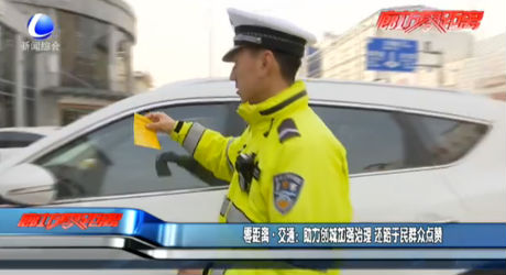 零距離交通：助力創(chuàng)城加強治理 還路于民群眾點贊