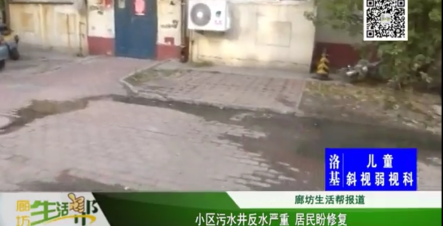 小區(qū)污水井反水嚴重  居民盼修復