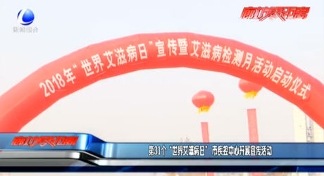 第31個“世界艾滋病日” 市疾控中心開展宣傳活動