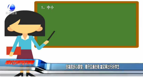 創(chuàng)城知識小課堂：遵守交通法規(guī) 做文明出行好學生