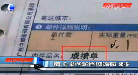 零距離關(guān)注：深圳大學給部分專業(yè)學生家長寄成績單引熱議：你怎么看？