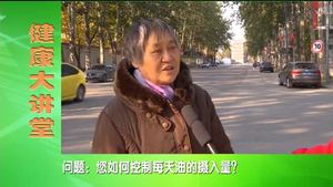 健康大講堂  合理營(yíng)養(yǎng) 吃出健康（三）