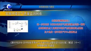 《廊坊市2018-2019年秋冬季大氣污染綜合治理攻堅(jiān)行動(dòng)方案》解讀（十一）