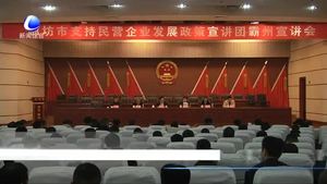 我市支持民營(yíng)企業(yè)發(fā)展政策宣講團(tuán)走進(jìn)霸州市
