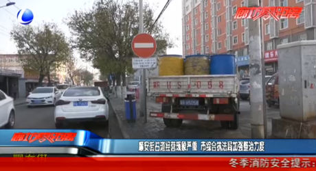 順安街占道經(jīng)營(yíng)現(xiàn)象嚴(yán)重 市綜合執(zhí)法局加強(qiáng)整治力度