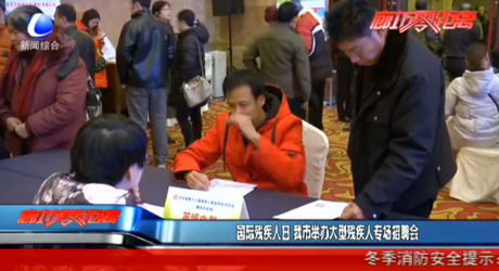 國(guó)際殘疾人日 我市舉辦大型殘疾人專場(chǎng)招聘會(huì)