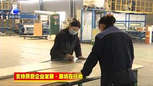 香河縣實(shí)施精準(zhǔn)幫扶 解決民營(yíng)企業(yè)融資難題