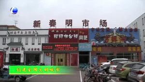 市商務(wù)局對(duì)創(chuàng)城存在問(wèn)題點(diǎn)位進(jìn)行整改