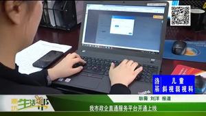 我市政企直通服務(wù)平臺開通上線