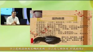 健康大講堂 九種體質(zhì)的養(yǎng)生保?。ㄏ拢?