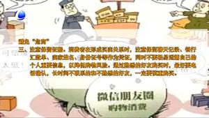 朋友圈購物雖便捷 監(jiān)管缺失購物需謹(jǐn)慎