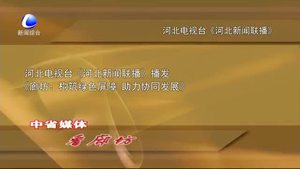 中省媒體看廊坊