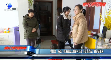 中建高街三期暖氣不熱 開(kāi)發(fā)商回應(yīng)：會(huì)盡快解決