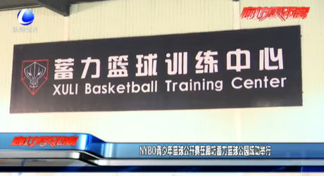 NYBO青少年籃球公開(kāi)賽在廊坊蓄力籃球公園成功舉行