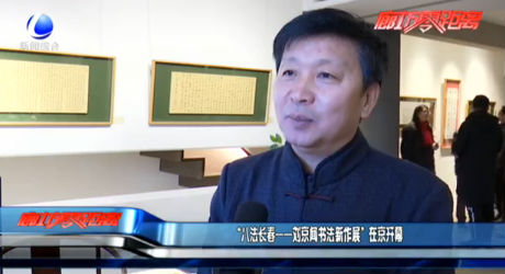 “八法長(zhǎng)春——?jiǎng)⒕┞剷ㄐ伦髡埂痹诰╅_(kāi)幕