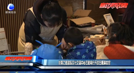 絲綢之路國際文化交流中心藝路同行開放日圓滿收官