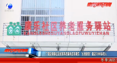 廣陽區(qū)探索居家養(yǎng)老服務改革模式 “長者食堂”惠及7000余老人