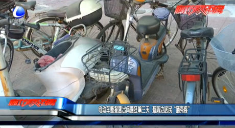 電動(dòng)車(chē)警報(bào)器出問(wèn)題狂響三天 惹周邊居民“腦殼疼”