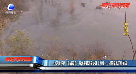 小區(qū)前開(kāi)啟“看海模式”臭水突襲誰(shuí)來(lái)處理（后續(xù)）：樓前臭水正被抽排