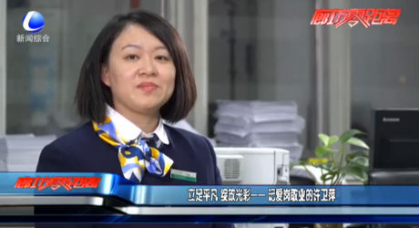 立足平凡 綻放光彩——記愛(ài)崗敬業(yè)的許衛(wèi)萍