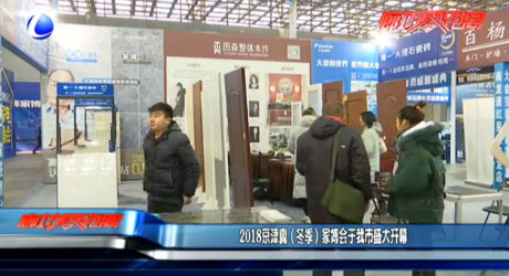 2018京津冀（冬季）家博會(huì)于我市盛大開(kāi)幕