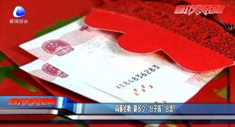 同事結(jié)婚隨多少“份子錢”合適？