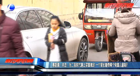 零距離·關(guān)注：當(dāng)二孩時(shí)代遇上買票規(guī)定 一個(gè)家長能帶兩個(gè)免票兒童嗎？