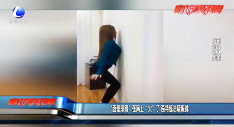 “面壁深蹲”在網(wǎng)上“火”了 奇特練法吸眼球