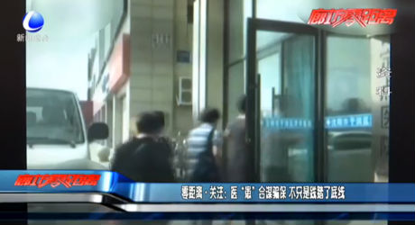 零距離·關(guān)注：醫(yī)“患”合謀騙保 不只是踐踏了底線(xiàn)