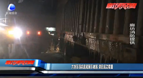 大貨車(chē)司機(jī)追尾前車(chē)被困 消防成功救援