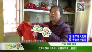 改革開放四十周年：兒童服飾變遷看變化