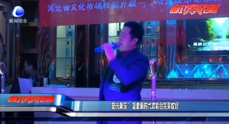 “陽光娛樂”謳歌新時(shí)代歡唱會完美收官