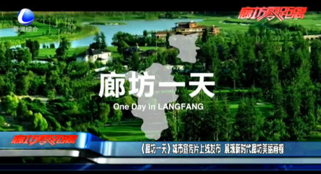 《廊坊一天》城市宣傳片上線發(fā)布 展現(xiàn)新時代廊坊美麗畫卷