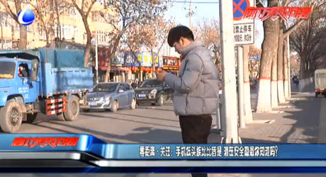 零距離關注：手機低頭族比比皆是 潛在安全隱患你知道嗎？