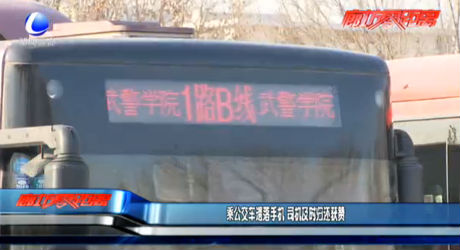 乘公交車遺落手機 司機及時歸還獲贊